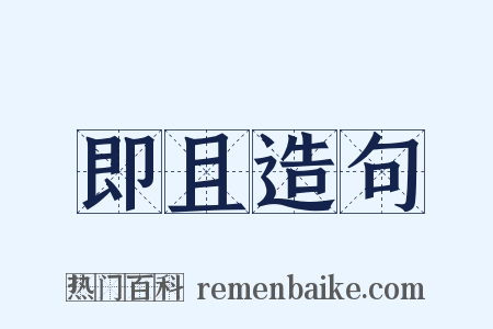 即且造句是什么意思的图片